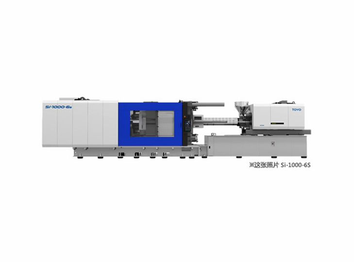 東洋注塑機(jī)（ToYo）Si-950(1000)-6S